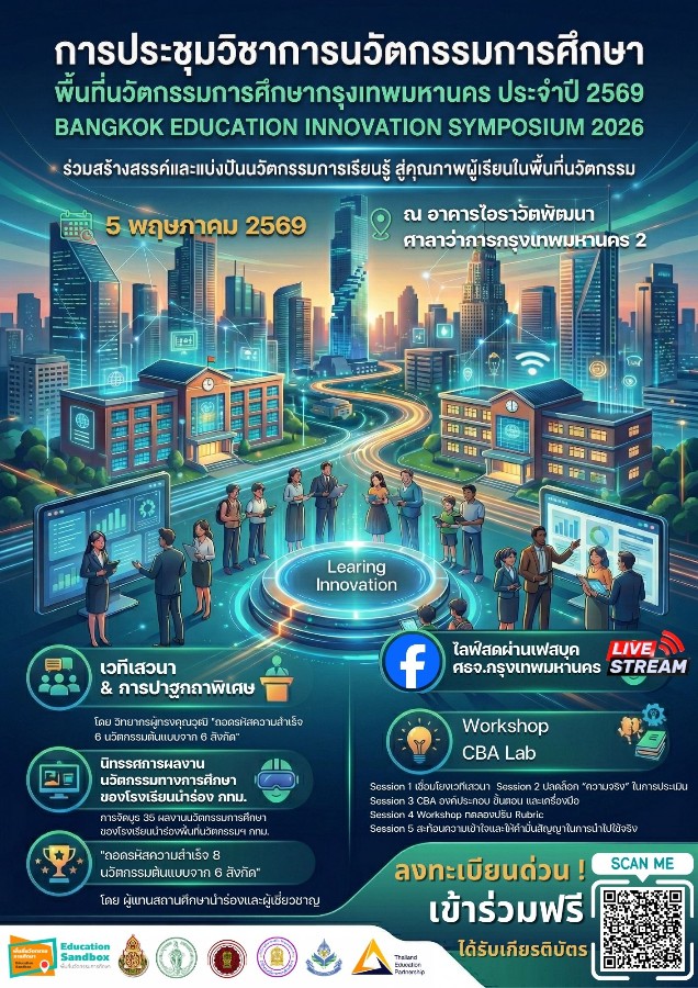 ขอเชิญเข้าร่วมโครงการจัดแสดงผลงานและประชุมวิชาการนวัตกรรมการศึกษา (Bangkok Education Innovation Symposium 2026)